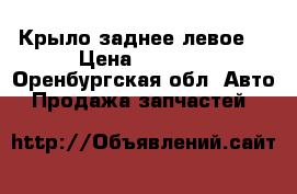 Крыло заднее левое  › Цена ­ 5 000 - Оренбургская обл. Авто » Продажа запчастей   
